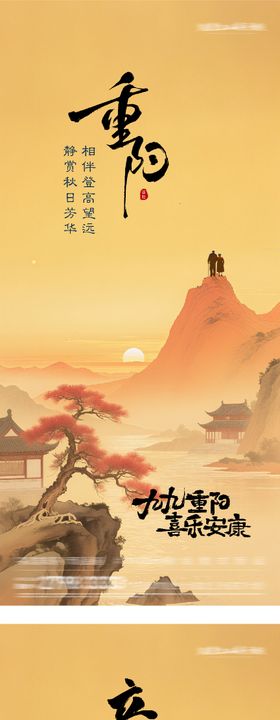 地产重阳立冬插画创意海报