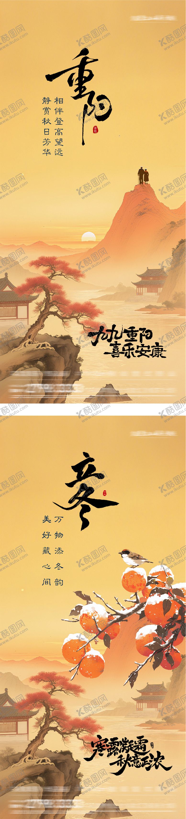 编号：55517010280005336269【酷图网】源文件下载-地产重阳立冬插画创意海报