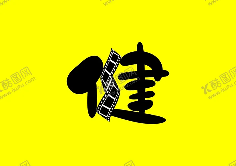 编号：61169601250529192097【酷图网】源文件下载-健logo 