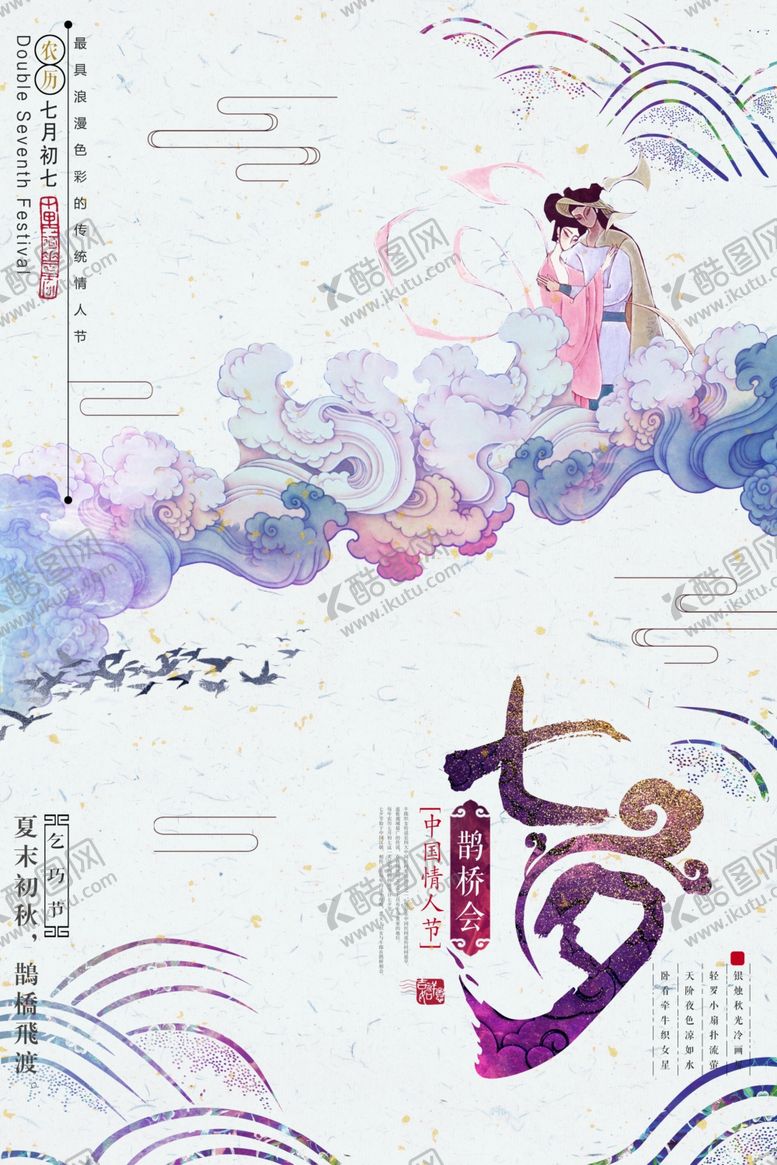 编号：36988709200406369826【酷图网】源文件下载-七夕传统节日宣传活动海报素材