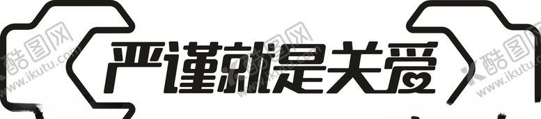 编号：20436810031016088204【酷图网】源文件下载-严谨就是关爱