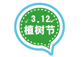 植树节3.12