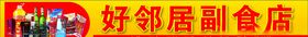 副食店门头