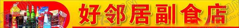 编号：51215806261117391828【酷图网】源文件下载-副食店门头