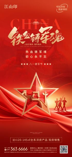 地产红色背景八一建军节海报