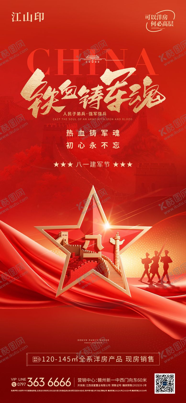 编号：18349307282302101826【酷图网】源文件下载-地产红色背景八一建军节海报
