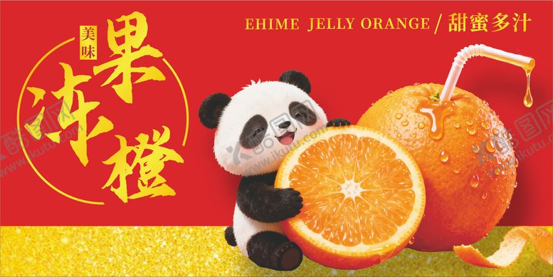 编号：50894610111029237903【酷图网】源文件下载-熊猫爱媛果冻橙