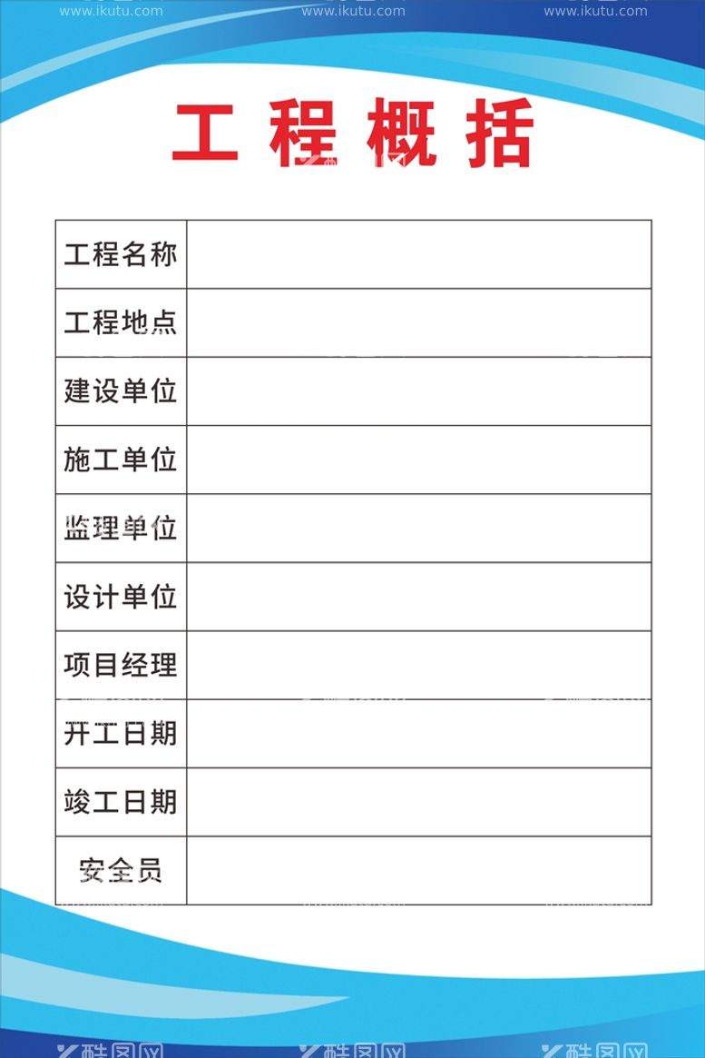 编号：53749911230728318413【酷图网】源文件下载-工程概况牌