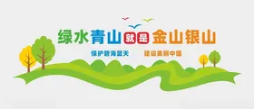 绿水青山文化墙就是金环境保护保护环境造型