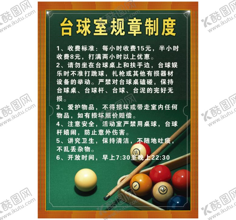 编号：83154710171009214605【酷图网】源文件下载-台球室规章制度条例