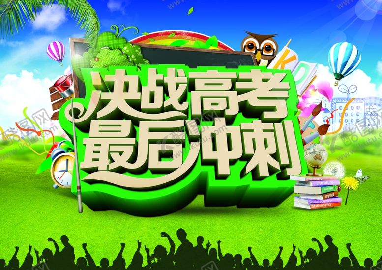 编号：48308110200800069091【酷图网】源文件下载-高考海报
