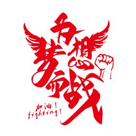 为梦想而战