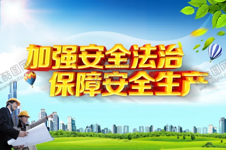 编号：79606101251548475719【酷图网】源文件下载-安全生产素材背景