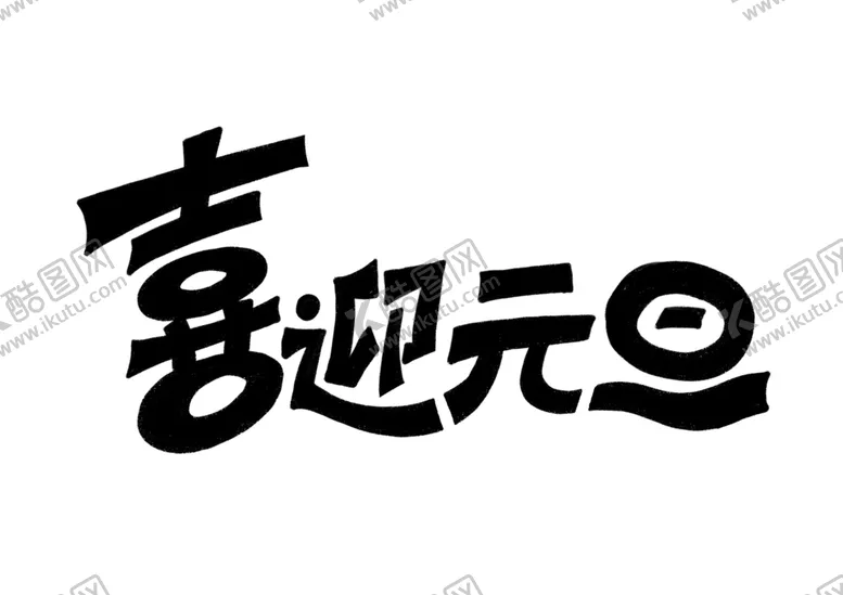 编号：59306406282146087587【酷图网】源文件下载-喜迎元旦字体字形主题海报素材
