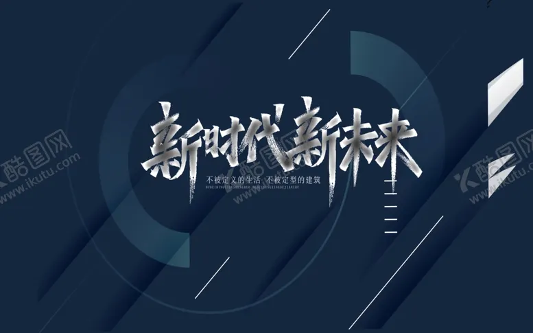 编号：10218002110100576559【酷图网】源文件下载-新时代新未来背景