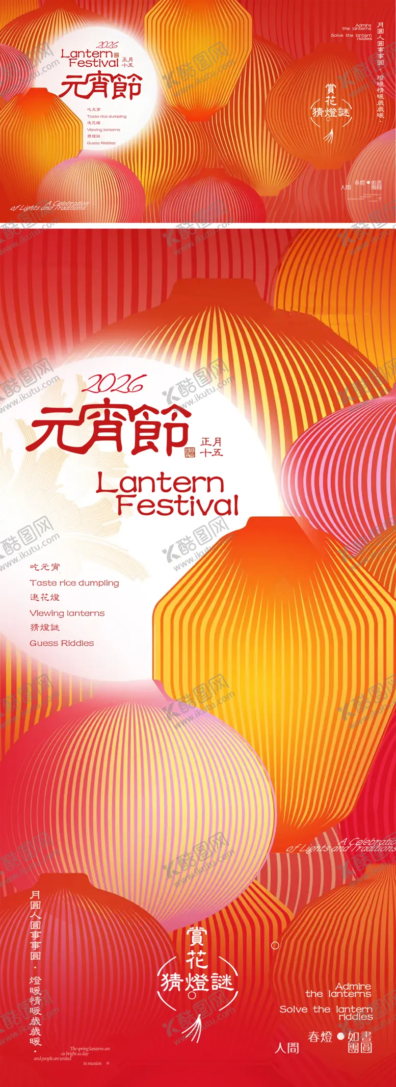 编号：85823502271426361091【酷图网】源文件下载-元宵节活动背景板海报