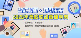 高校联动直播海报banner图