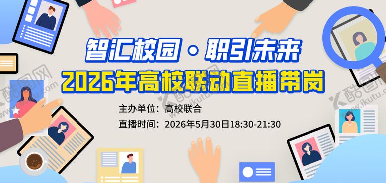 编号：95362102210237446508【酷图网】源文件下载-高校联动直播海报banner图