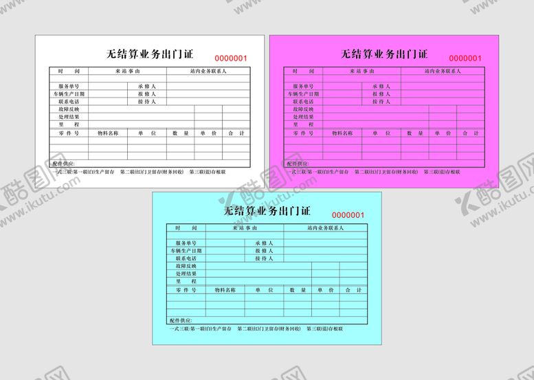 编号：61825101191707213424【酷图网】源文件下载-三联单