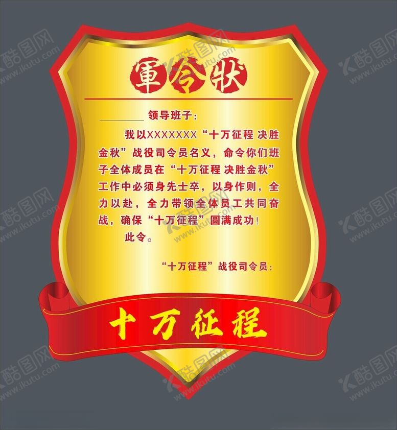 编号：80522605240701053615【酷图网】源文件下载-军令状