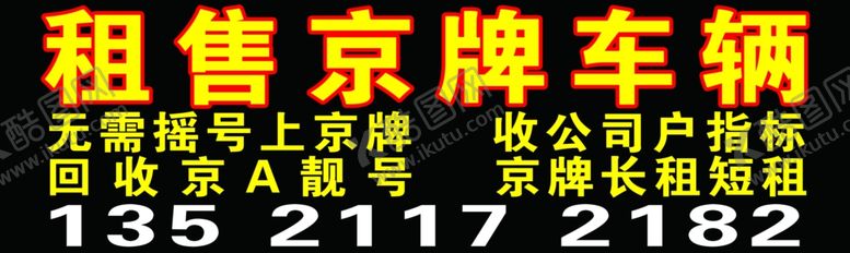 编号：70125605110206492189【酷图网】源文件下载-租售京牌