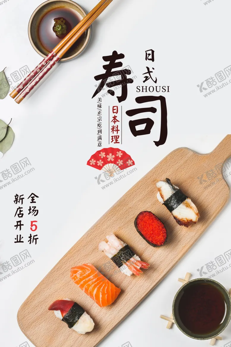 编号：14004406240904352758【酷图网】源文件下载-寿司美食活动宣传海报素材