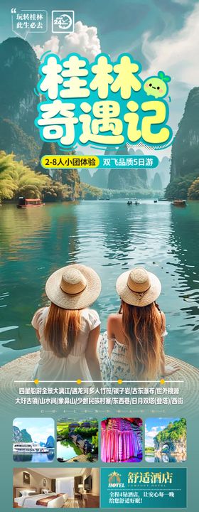 桂林奇遇记