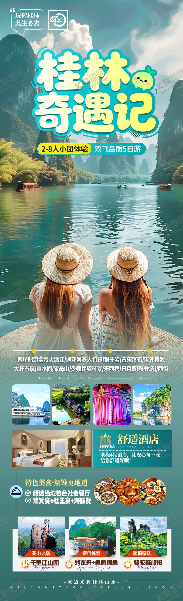 编号：64741703311847493463【酷图网】源文件下载-桂林奇遇记