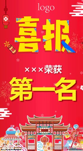 喜报