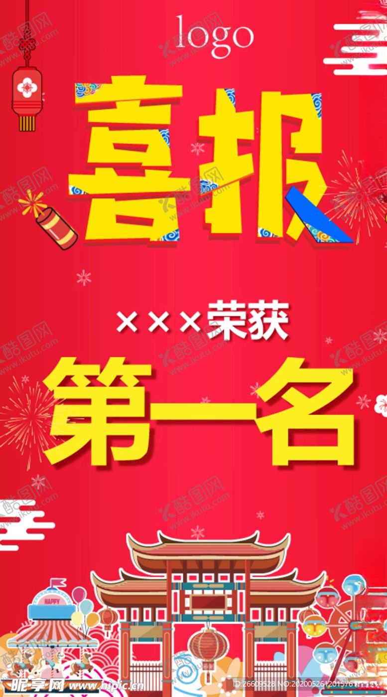 编号：25248910210244175626【酷图网】源文件下载-喜报