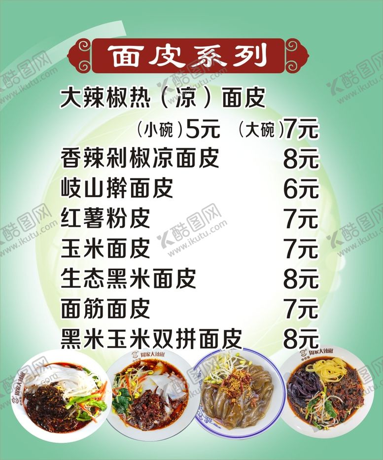 编号：43212402082235106479【酷图网】源文件下载-面皮菜单