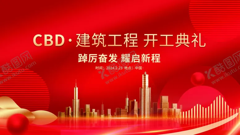 编号：35395402281735087044【酷图网】源文件下载-房地产开工大会主视觉年会
