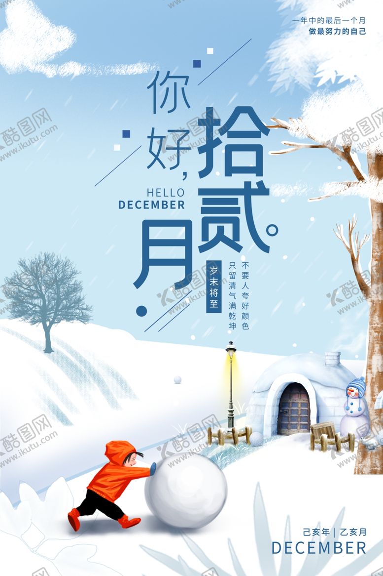 编号：67860312050548346882【酷图网】源文件下载-你好12月