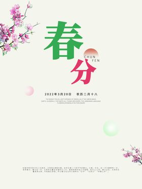 春分海报壁纸柳叶节气H5