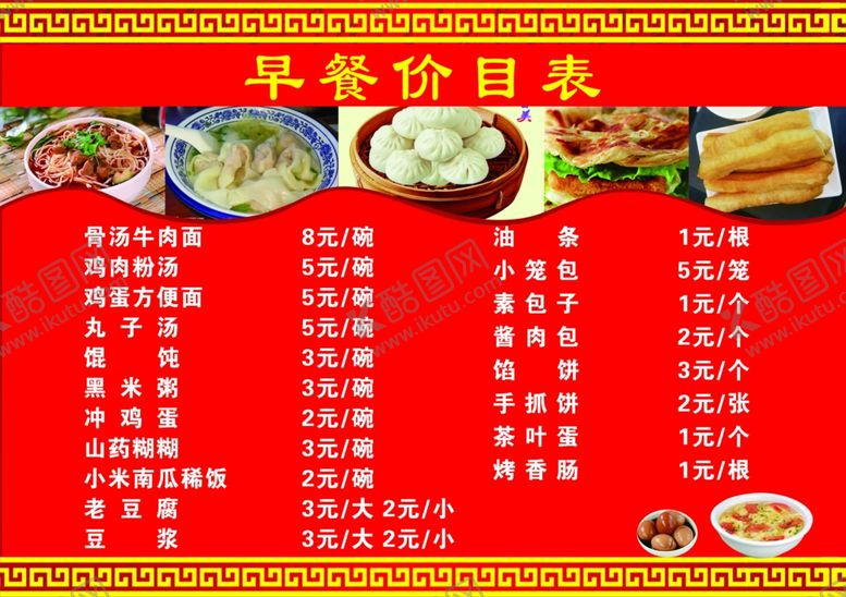 编号：46787407022028413969【酷图网】源文件下载-早餐价目表