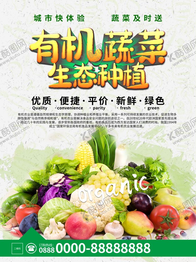 编号：31751909271915288097【酷图网】源文件下载-有机蔬菜