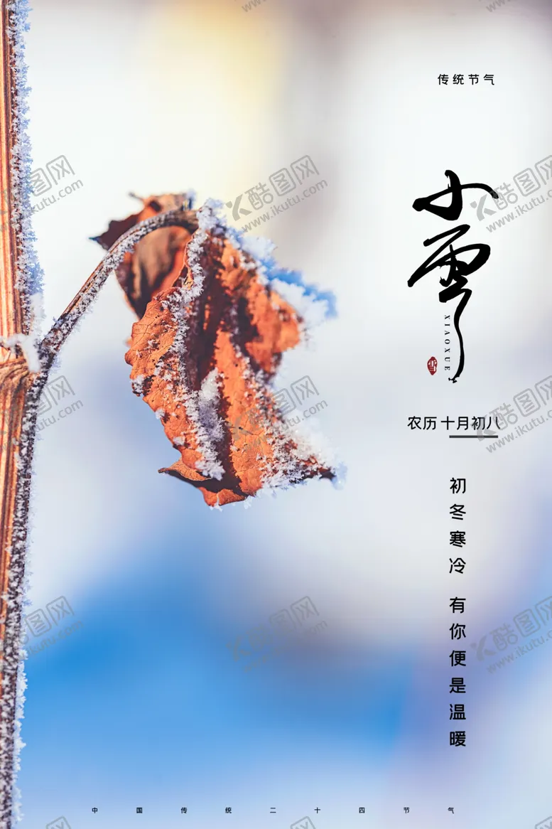 编号：81049712151430043623【酷图网】源文件下载-小雪海报