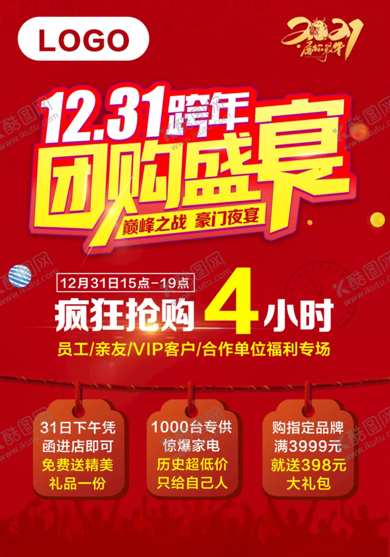 编号：53812410020604591692【酷图网】源文件下载-跨年团购盛宴