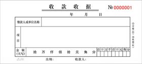 收款收据