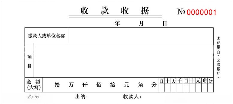 编号：85448211300354133509【酷图网】源文件下载-收款收据