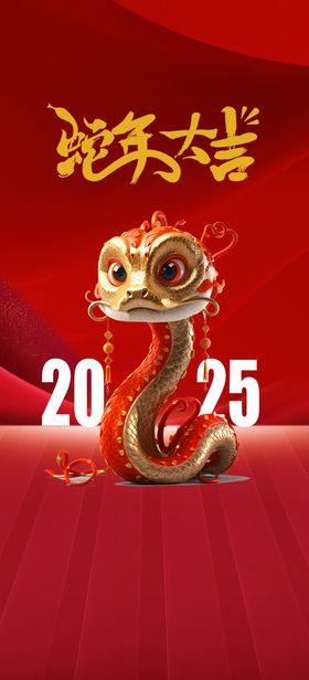 2025新年蛇年大吉