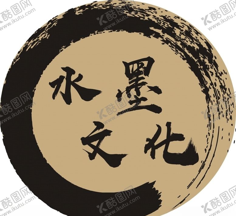 编号：59046710020239317842【酷图网】源文件下载-水墨文化标志