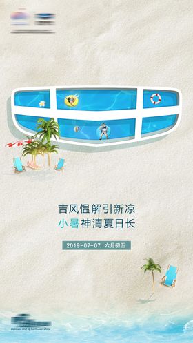 夏天海报日立泳池二十四节气