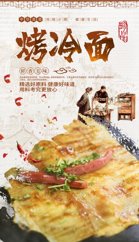 烤冷面