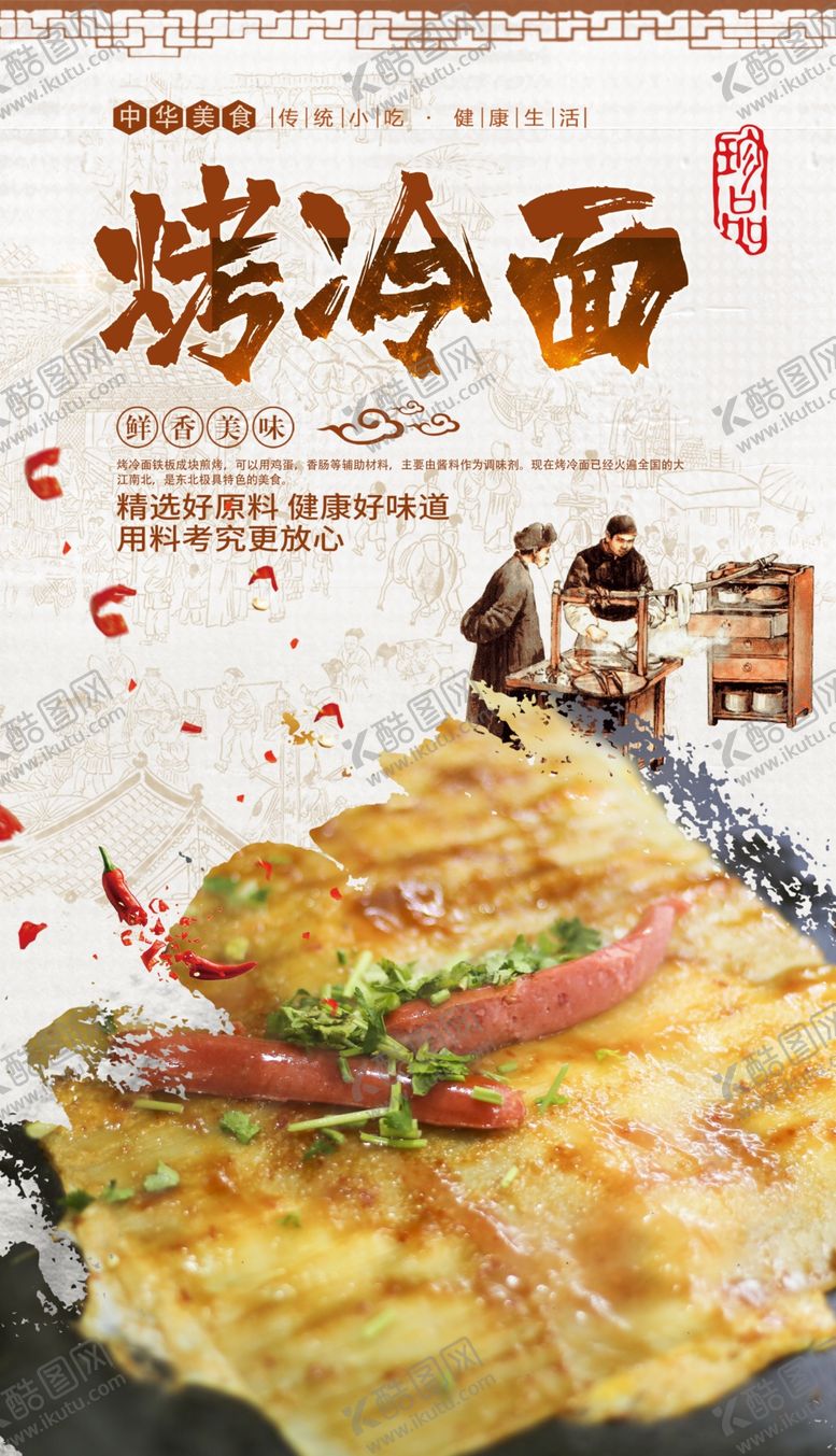 编号：63457410240748088538【酷图网】源文件下载-烤冷面