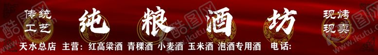 编号：43066010241142188789【酷图网】源文件下载-纯粮酿酒