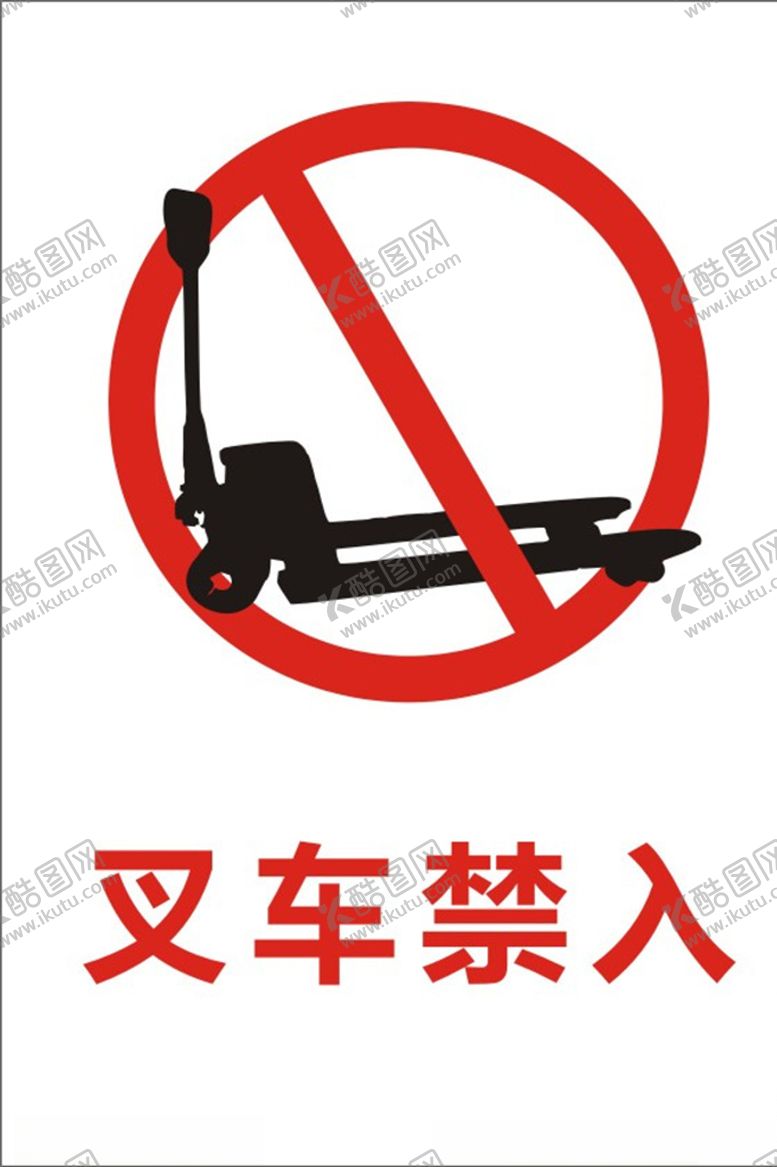 编号：53574306301521315931【酷图网】源文件下载-叉车禁入标识牌