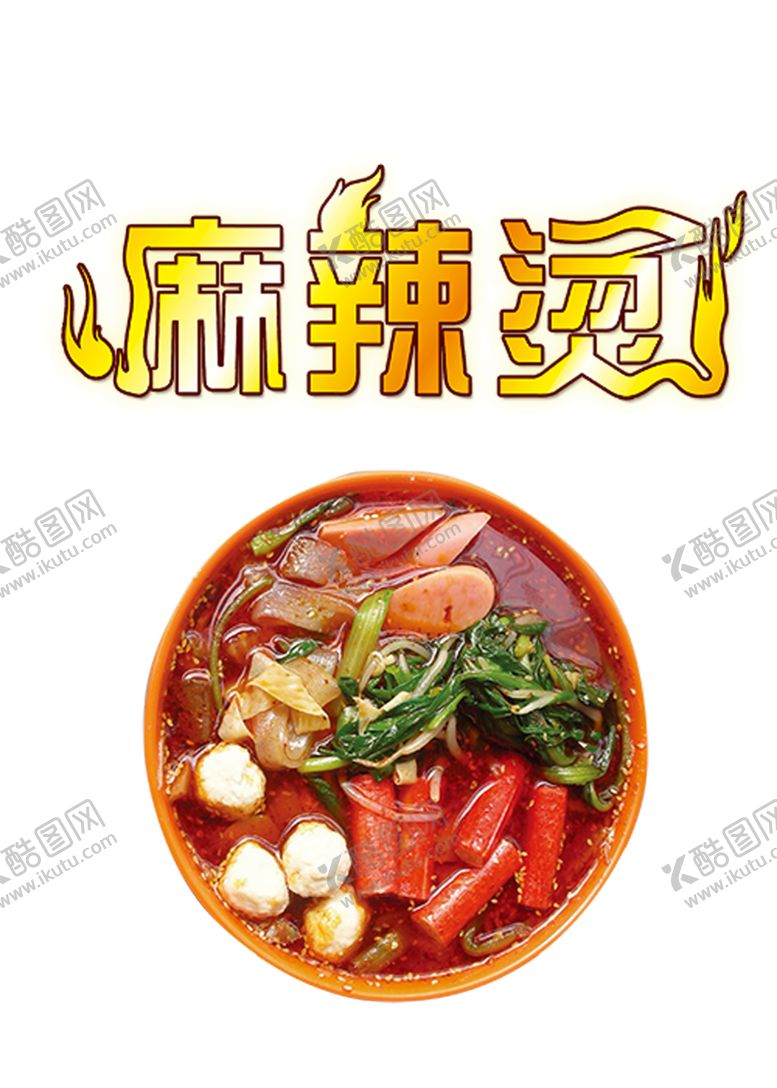 编号：86252406281333557560【酷图网】源文件下载-麻辣烫