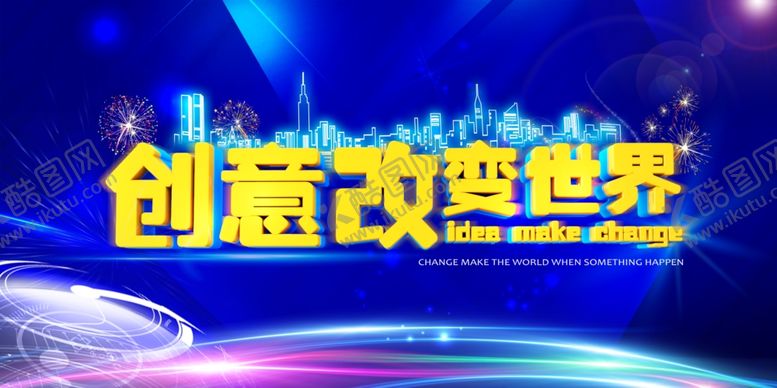编号：42073106242034504516【酷图网】源文件下载-创意改变世界