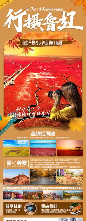 山东红海滩旅游海报